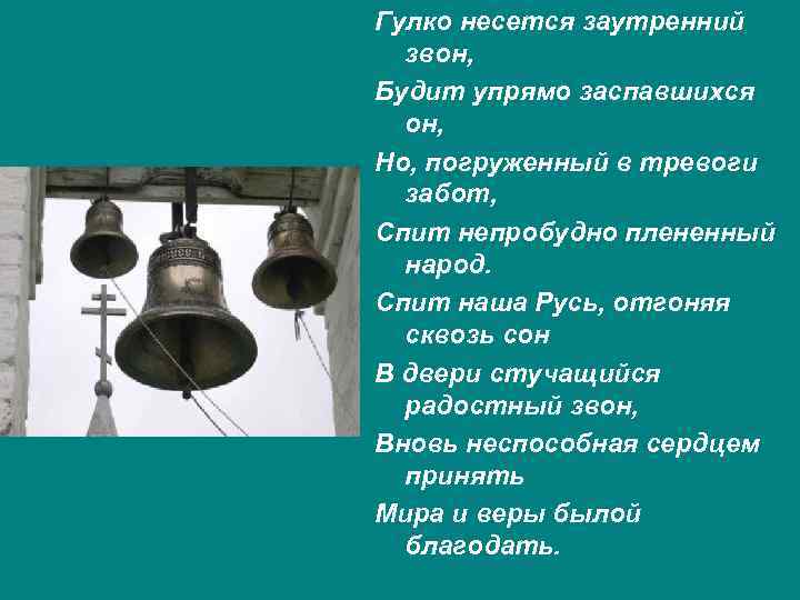Гулко несется заутренний звон, Будит упрямо заспавшихся он, Но, погруженный в тревоги забот, Спит