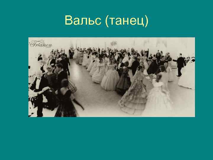 Вальс (танец) 