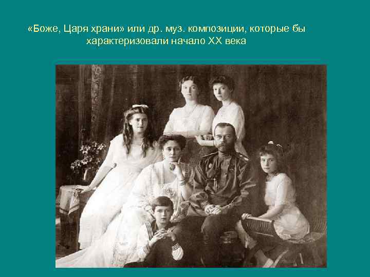  «Боже, Царя храни» или др. муз. композиции, которые бы характеризовали начало ХХ века