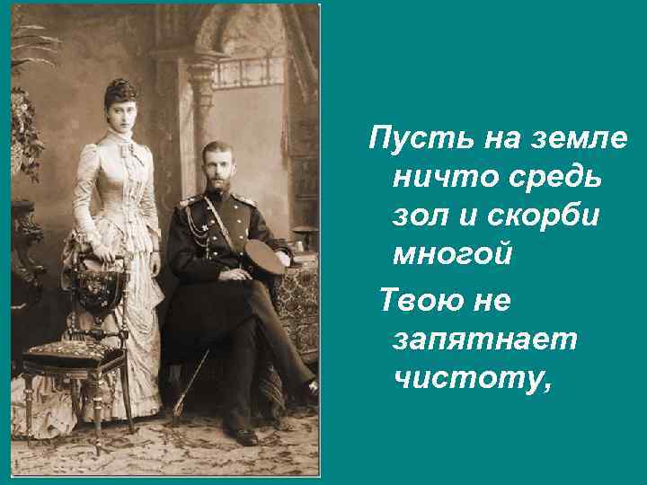 Пусть на земле ничто средь зол и скорби многой Твою не запятнает чистоту, 