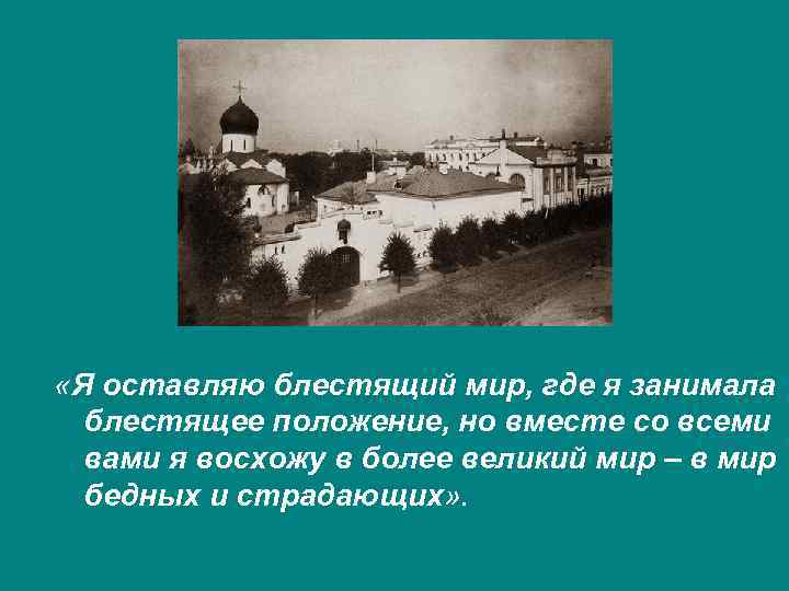  «Я оставляю блестящий мир, где я занимала блестящее положение, но вместе со всеми