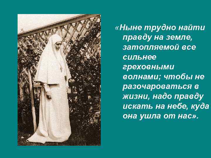  «Ныне трудно найти правду на земле, затопляемой все сильнее греховными волнами; чтобы не