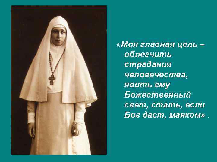  «Моя главная цель – облегчить страдания человечества, явить ему Божественный свет, стать, если