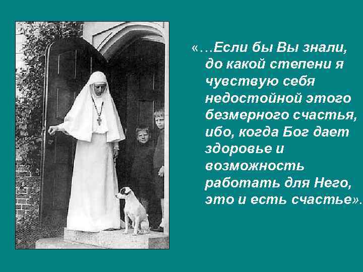  «…Если бы Вы знали, до какой степени я чувствую себя недостойной этого безмерного