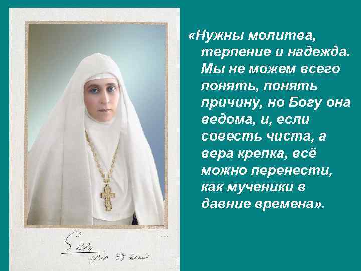  «Нужны молитва, терпение и надежда. Мы не можем всего понять, понять причину, но