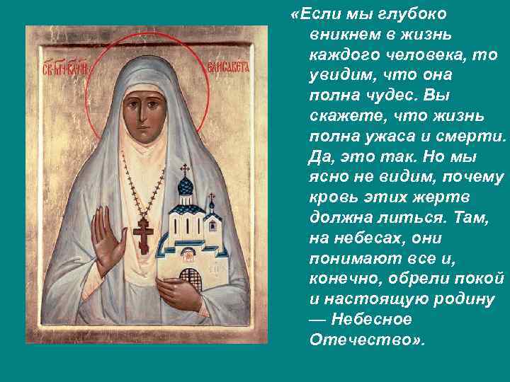  «Если мы глубоко вникнем в жизнь каждого человека, то увидим, что она полна