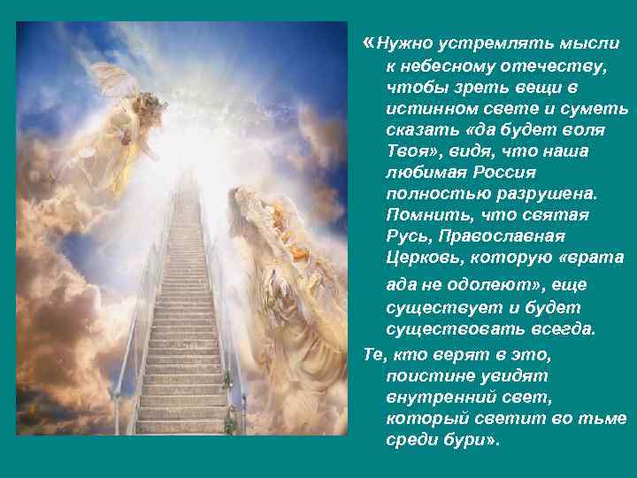  «Нужно устремлять мысли к небесному отечеству, чтобы зреть вещи в истинном свете и