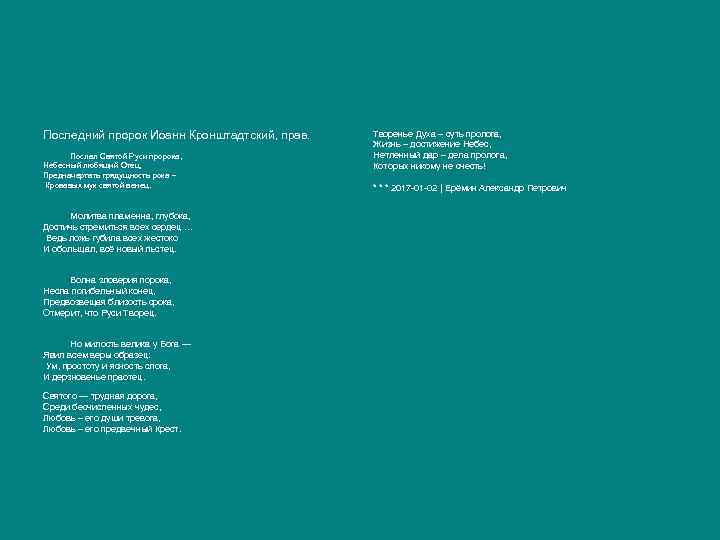 Последний пророк Иоанн Кронштадтский, прав. Послал Святой Руси пророка, Небесный любящий Отец, Предначертать грядущность