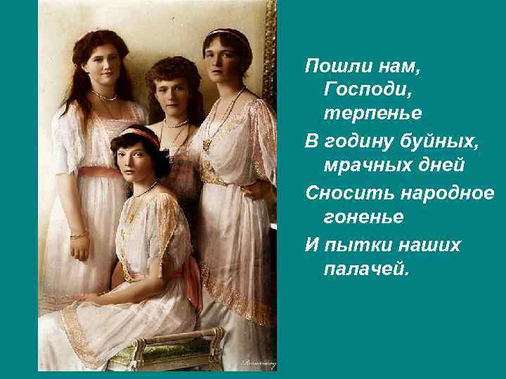 Пошли нам, Господи, терпенье В годину буйных, мрачных дней Сносить народное гоненье И пытки