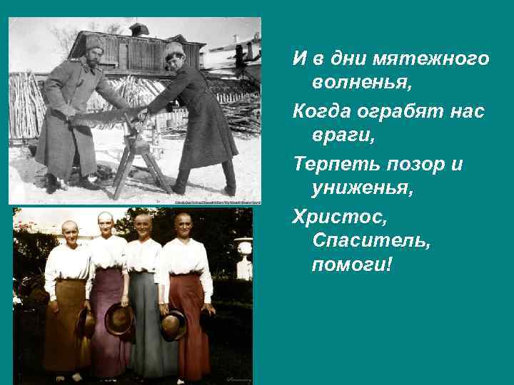 И в дни мятежного волненья, Когда ограбят нас враги, Терпеть позор и униженья, Христос,