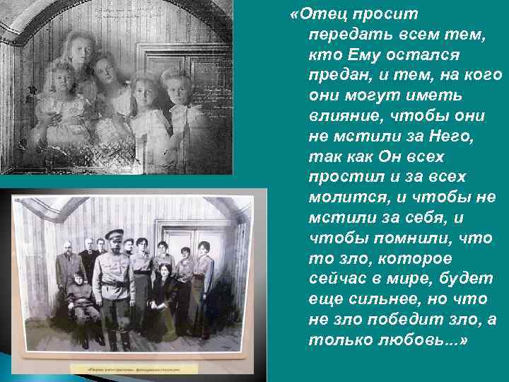  «Отец просит передать всем тем, кто Ему остался предан, и тем, на кого