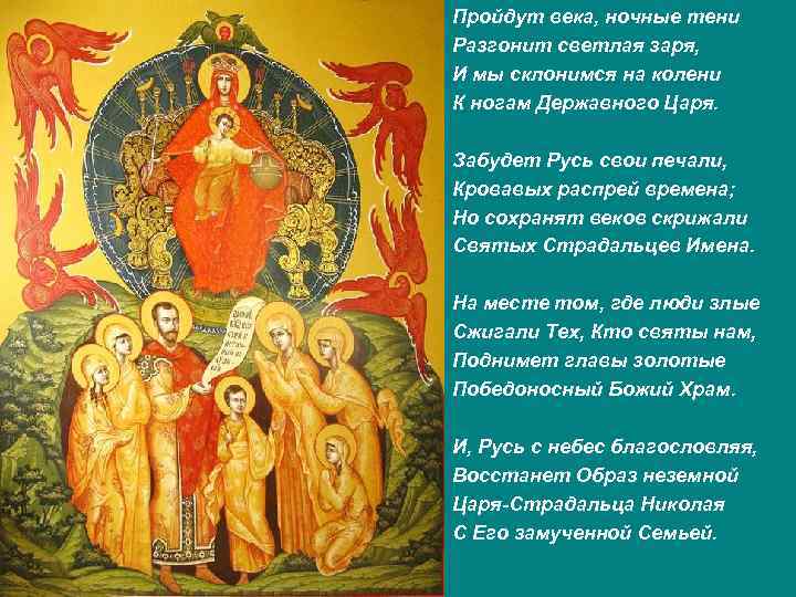 Пройдут века, ночные тени Разгонит светлая заря, И мы склонимся на колени К ногам