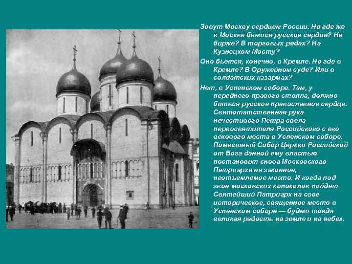 Зовут Москву сердцем России. Но где же в Москве бьется русское сердце? На бирже?