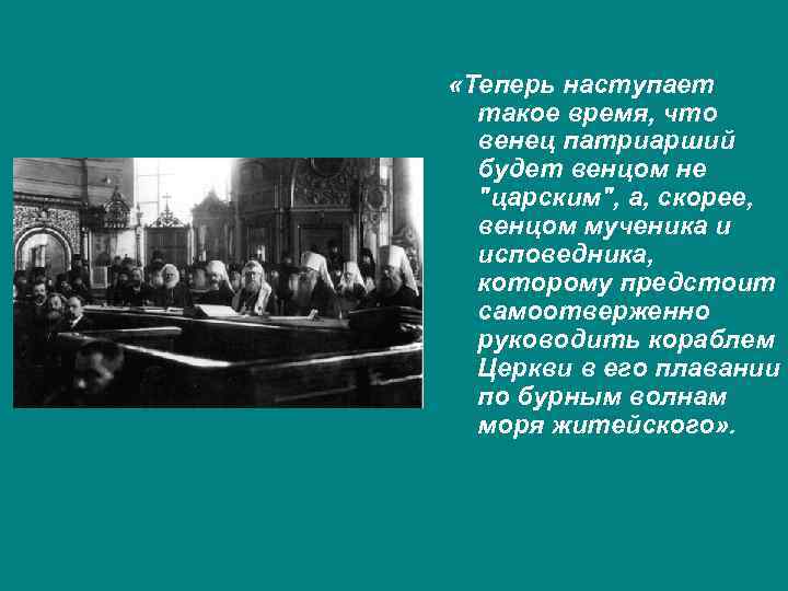 «Теперь наступает такое время, что венец патриарший будет венцом не "царским", а, скорее,
