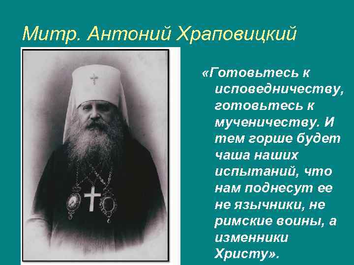 Митр. Антоний Храповицкий «Готовьтесь к исповедничеству, готовьтесь к мученичеству. И тем горше будет чаша