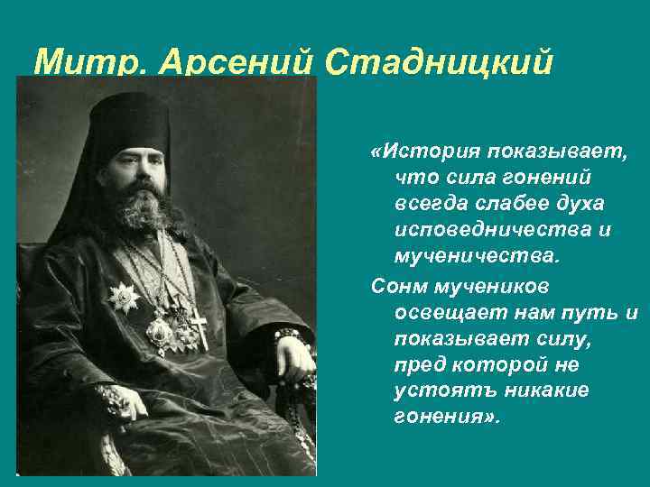 Митр. Арсений Стадницкий «История показывает, что сила гонений всегда слабее духа исповедничества и мученичества.
