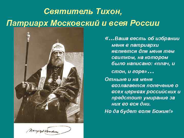 Святитель Тихон, Патриарх Московский и всея России «. . . Ваша весть об избрании