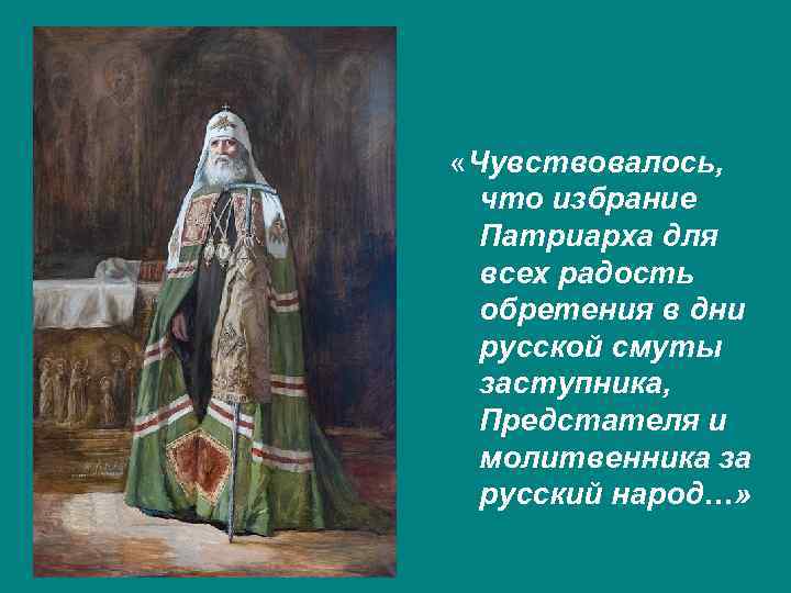  «Чувствовалось, что избрание Патриарха для всех радость обретения в дни русской смуты заступника,