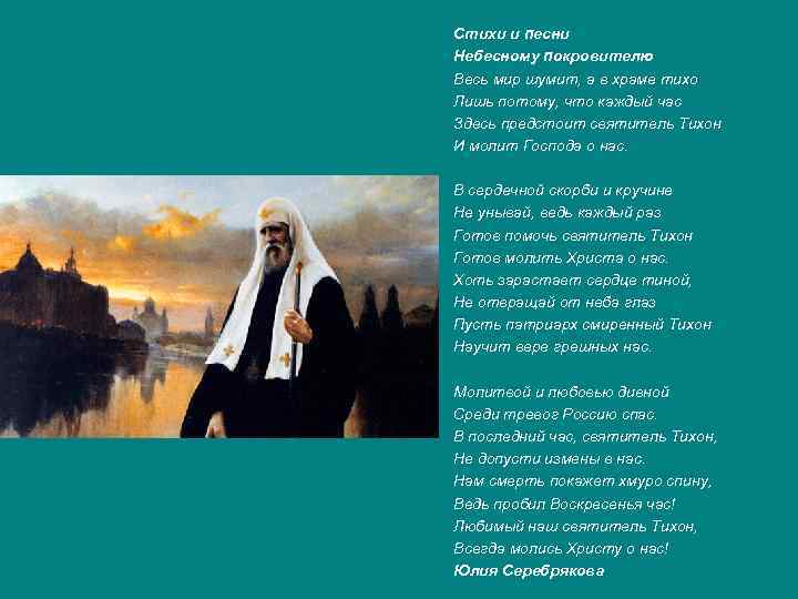 Стихи и песни Небесному покровителю Весь мир шумит, а в храме тихо Лишь потому,