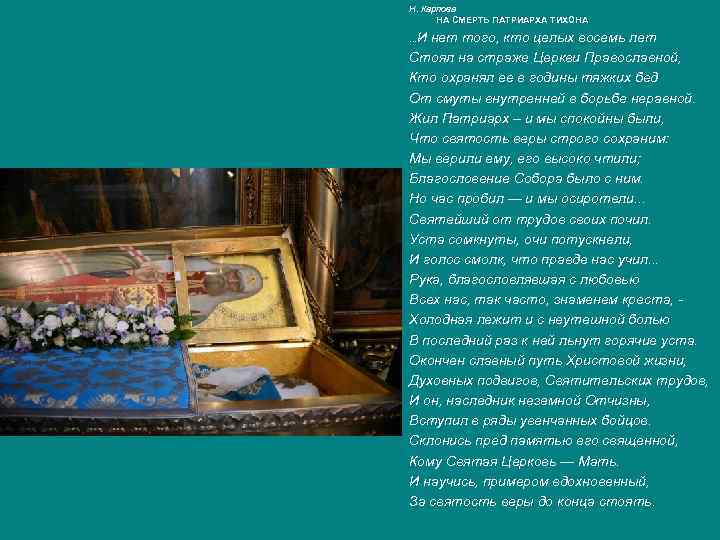 Н. Карпова НА СМЕРТЬ ПАТРИАРХА ТИХОНА. . . И нет того, кто целых восемь