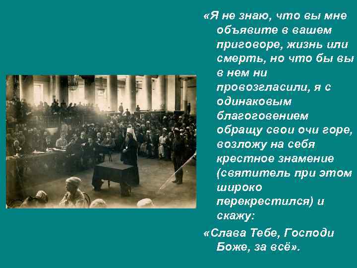 «Я не знаю, что вы мне объявите в вашем приговоре, жизнь или смерть,
