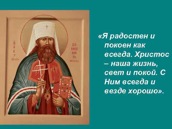  «Я радостен и покоен как всегда. Христос – наша жизнь, свет и покой.