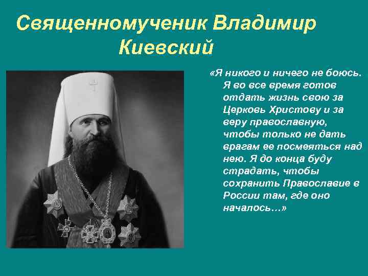 Священномученик Владимир Киевский «Я никого и ничего не боюсь. Я во все время готов