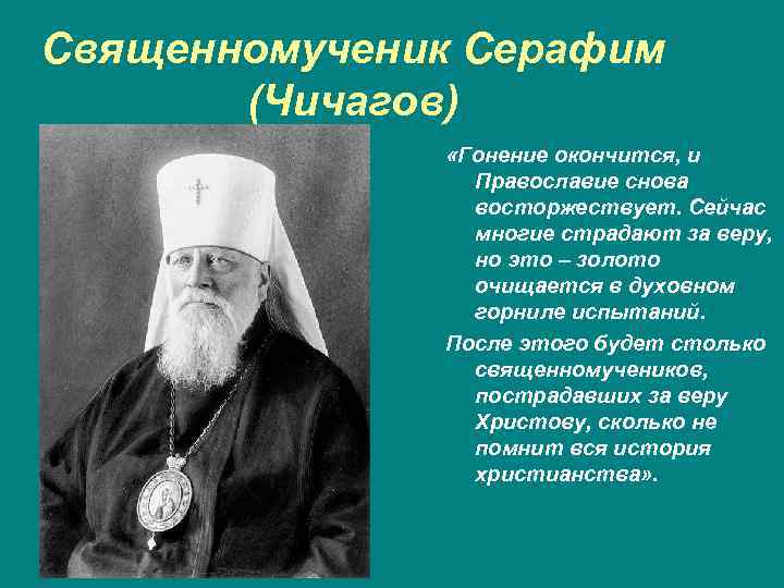 Священномученик Серафим (Чичагов) «Гонение окончится, и Православие снова восторжествует. Сейчас многие страдают за веру,