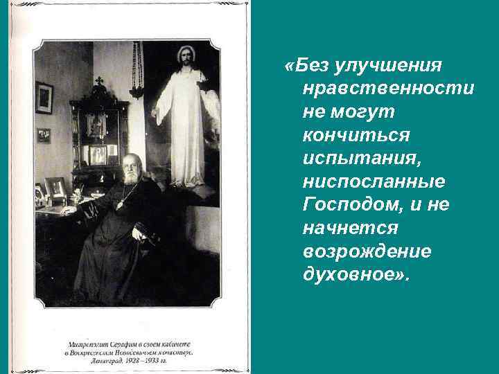  «Без улучшения нравственности не могут кончиться испытания, ниспосланные Господом, и не начнется возрождение