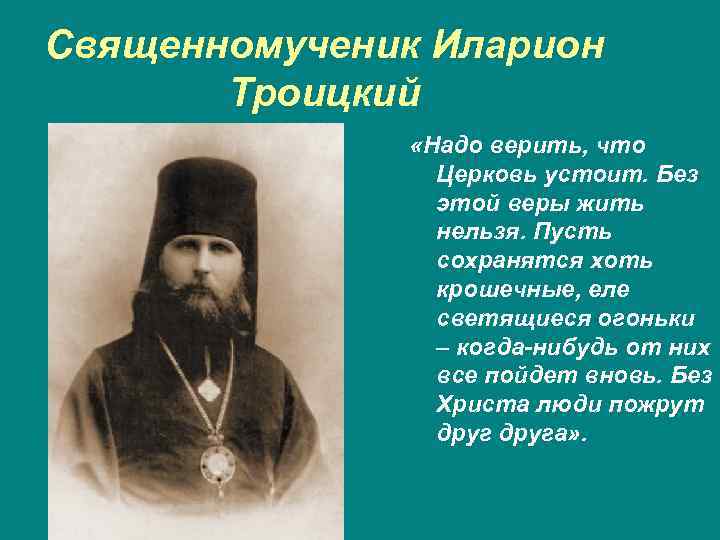 Священномученик Иларион Троицкий «Надо верить, что Церковь устоит. Без этой веры жить нельзя. Пусть