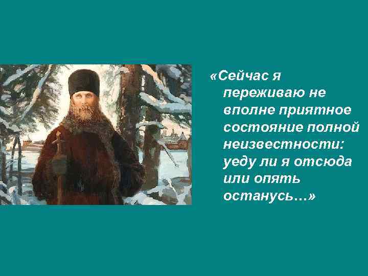  «Сейчас я переживаю не вполне приятное состояние полной неизвестности: уеду ли я отсюда