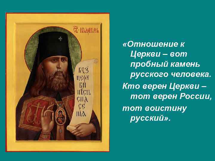  «Отношение к Церкви – вот пробный камень русского человека. Кто верен Церкви –