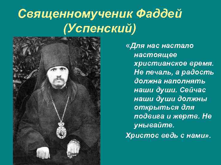 Священномученик Фаддей (Успенский) «Для настало настоящее христианское время. Не печаль, а радость должна наполнять