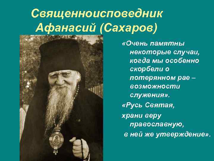 Священноисповедник Афанасий (Сахаров) «Очень памятны некоторые случаи, когда мы особенно скорбели о потерянном рае