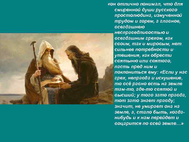  «он отлично понимал, что для смиренной души русского простолюдина, измученной трудом и горем,