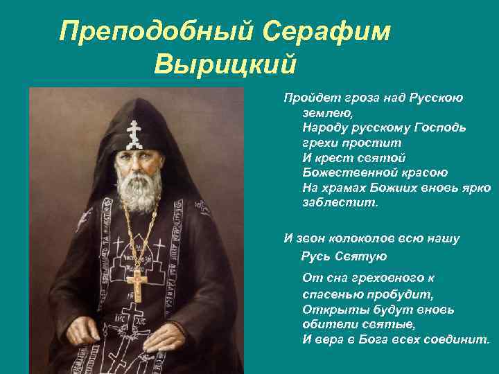 Преподобный Серафим Вырицкий Пройдет гроза над Русскою землею, Народу русскому Господь грехи простит И