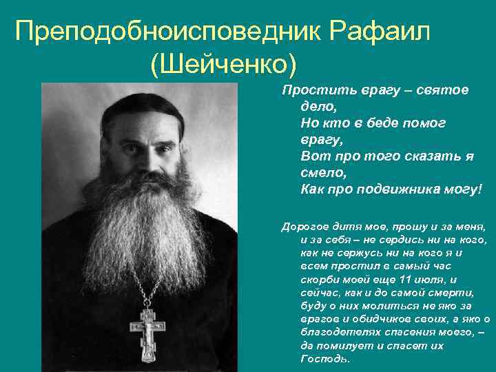 Преподобноисповедник Рафаил (Шейченко) Простить врагу – святое дело, Но кто в беде помог врагу,