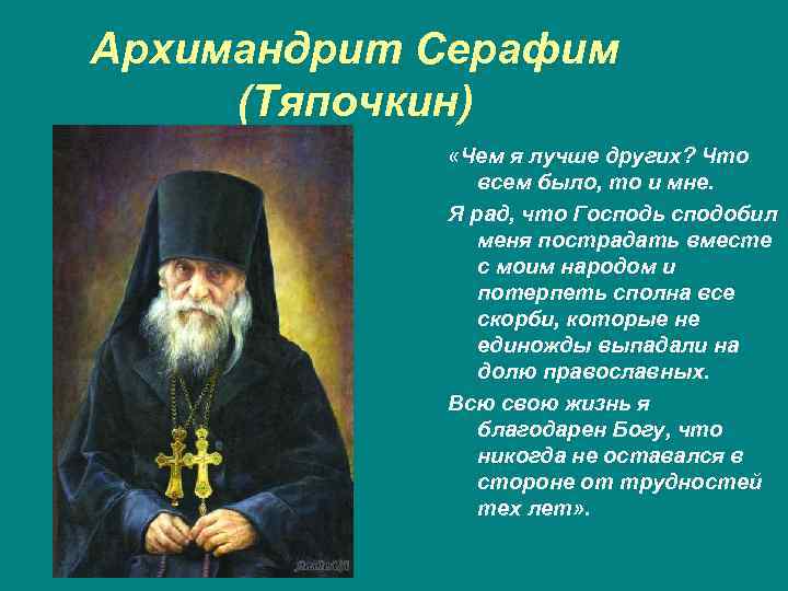 Архимандрит Серафим (Тяпочкин) «Чем я лучше других? Что всем было, то и мне. Я
