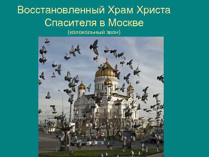 Восстановленный Храм Христа Спасителя в Москве (колокольный звон) 