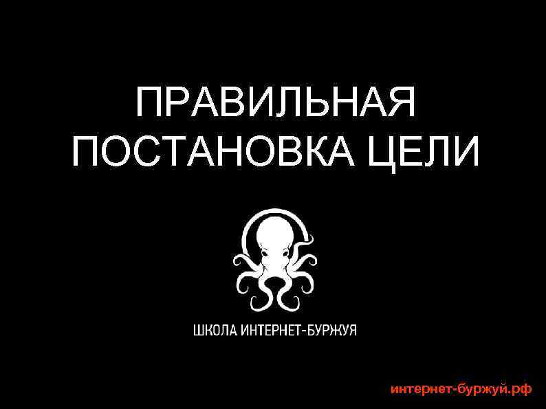 ПРАВИЛЬНАЯ ПОСТАНОВКА ЦЕЛИ интернет-буржуй. рф 