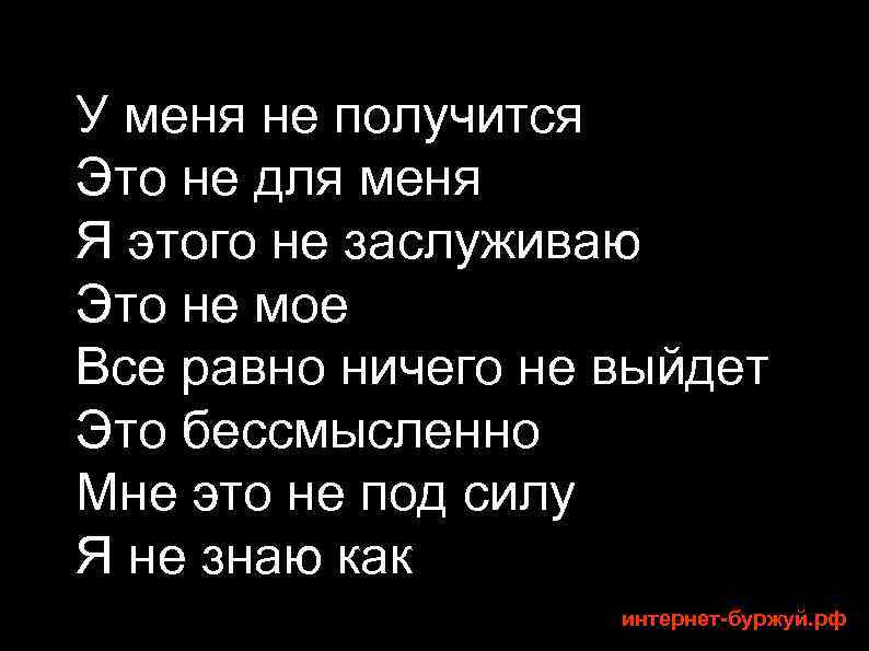 У меня не получится Это не для меня Я этого не заслуживаю Это не