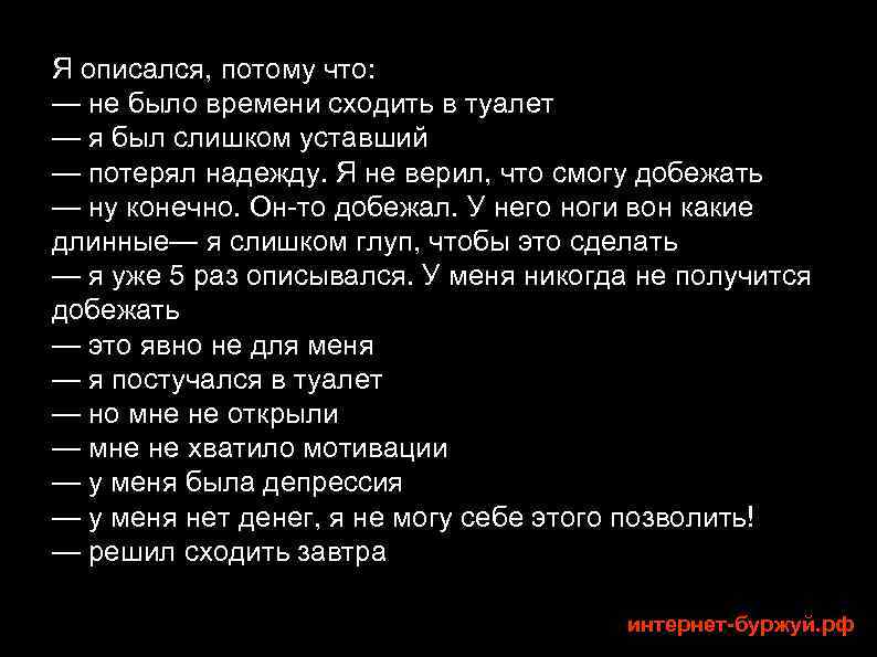 Я описался, потому что: — не было времени сходить в туалет — я был