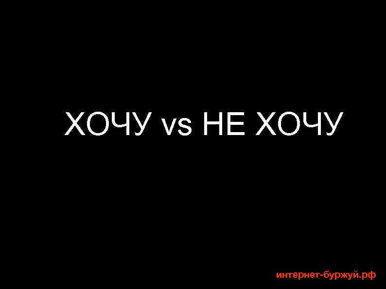 ХОЧУ vs НЕ ХОЧУ интернет-буржуй. рф 