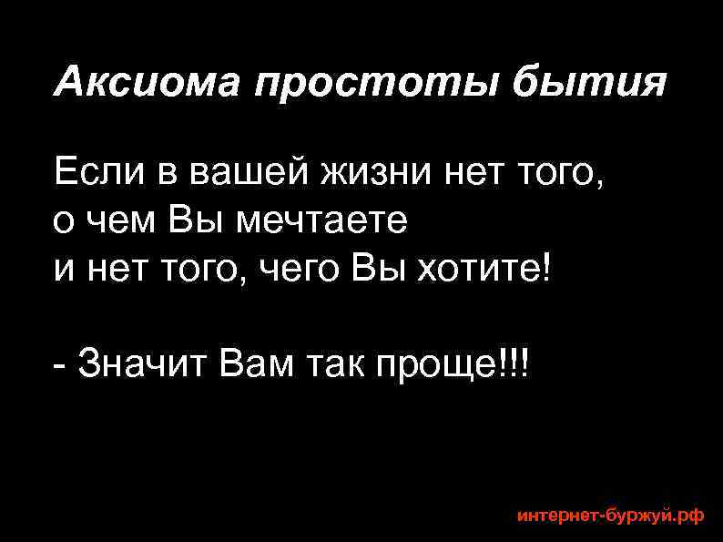 Аксиома простоты бытия Если в вашей жизни нет того, о чем Вы мечтаете и