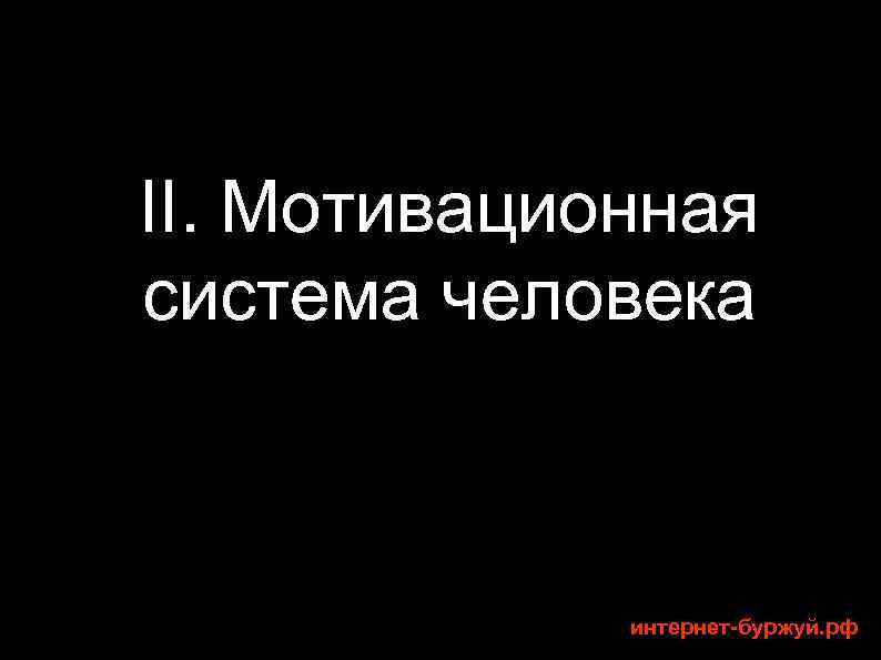 II. Мотивационная система человека интернет-буржуй. рф 