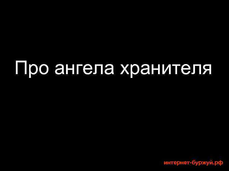 Про ангела хранителя интернет-буржуй. рф 