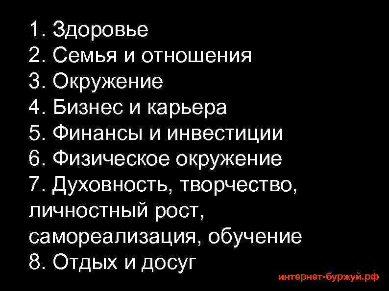 1. Здоровье 2. Семья и отношения 3. Окружение 4. Бизнес и карьера 5. Финансы