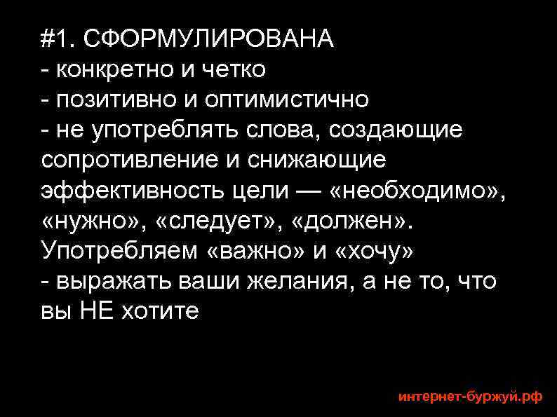 #1. СФОРМУЛИРОВАНА - конкретно и четко - позитивно и оптимистично - не употреблять слова,
