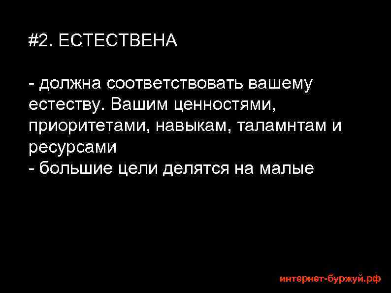 #2. ЕСТЕСТВЕНА - должна соответствовать вашему естеству. Вашим ценностями, приоритетами, навыкам, таламнтам и ресурсами