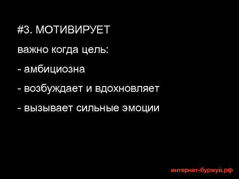 #3. МОТИВИРУЕТ важно когда цель: - амбициозна - возбуждает и вдохновляет - вызывает сильные